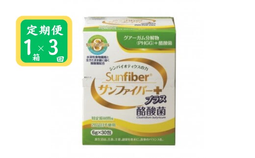 ＜定期便＞サンファイバープラス【スティック】6ｇ×30包 【1箱 定期便3ヶ月】【発酵性食物繊維 食物繊維 シンバイオティクス 医療 介護 安心 無味無臭 グアーガム分解 四日市市】