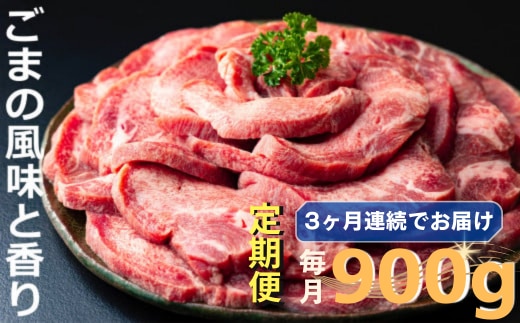 ＜定期便＞牛タンの美味しさの新境地。ごまの風味と香りの厚切り牛タン900g【定期便3ヶ月】 牛タン 牛たん タン肉 厚切り 胡麻油 ごま油 ゴマ油 焼肉 焼き肉 切り落とし カット済み お取り寄せ タン先 タン中 タン元 簡単料理 キャンプ 人気 厚切り牛タン 焼き肉牛タン 焼肉牛タン ごま風味 ゴマ風味 胡麻風味 BBQ 四日市