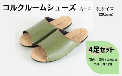 【4足セット】ルームシューズ ３Lサイズ カーキ