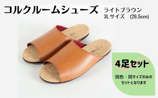 【4足セット】ルームシューズ ３Lサイズ ライトブラウン