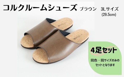 【4足セット】ルームシューズ ３Lサイズ ブラウン