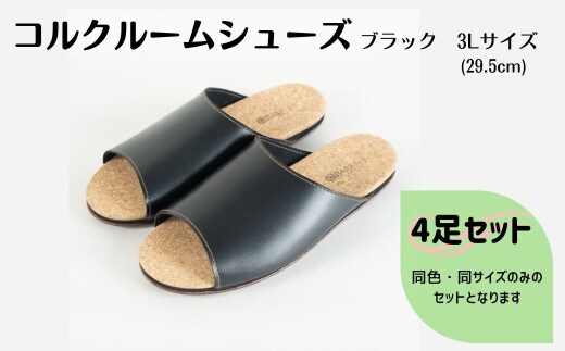 【4足セット】ルームシューズ ３Lサイズ ブラック