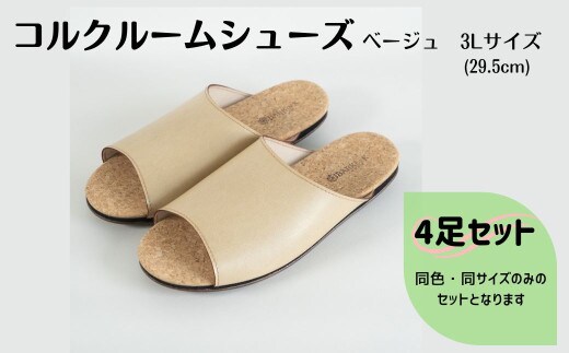 【4足セット】ルームシューズ ３Lサイズ ベージュ