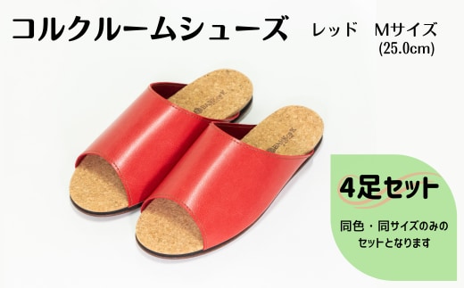 【4足セット】Made in Japanの高品質 ルームシューズの理想形。天然素材、静音性、高反発クッションで足にやさしい、 コルクでむれにくい、来客時も皮革とシンプルカラーのデザインで、さりげないセンスを！ 「バークオブケイ」コルクルームシューズ（M・25.0cm・レッド）