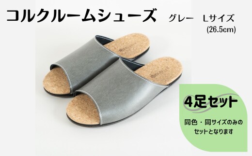 【4足セット】Made in Japanの高品質 ルームシューズの理想形。天然素材、静音性、高反発クッションで足にやさしい、 コルクでむれにくい、来客時も皮革とシンプルカラーのデザインで、さりげないセンスを！ 「バークオブケイ」コルクルームシューズ（Ｌ・26.5cm・グレー）