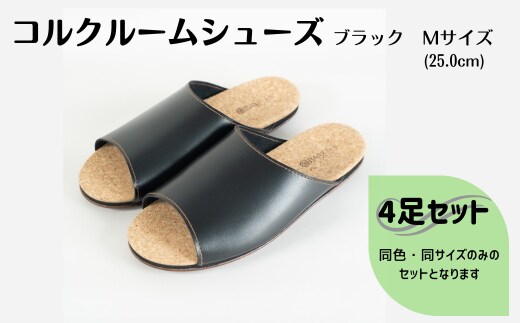 【4足セット】Made in Japanの高品質 ルームシューズの理想形。天然素材、静音性、高反発クッションで足にやさしい、 コルクでむれにくい、来客時も皮革とシンプルカラーのデザインで、さりげないセンスを！ 「バークオブケイ」コルクルームシューズ（M・25.0cm・ブラック）