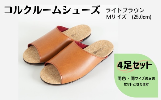 【4足セット】Made in Japanの高品質 ルームシューズの理想形。天然素材、静音性、高反発クッションで足にやさしい、 コルクでむれにくい、来客時も皮革とシンプルカラーのデザインで、さりげないセンスを！ 「バークオブケイ」コルクルームシューズ（M・25.0cm・ライトブラウン）