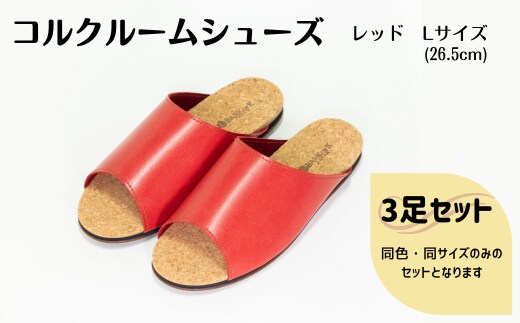 【3足セット】Made in Japanの高品質 ルームシューズの理想形。天然素材、静音性、高反発クッションで足にやさしい、 コルクでむれにくい、来客時も皮革とシンプルカラーのデザインで、さりげないセンスを！ 「バークオブケイ」コルクルームシューズ（Ｌ・26.5cm・レッド）