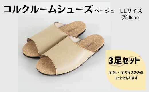 【3足セット】Made in Japanの高品質 ルームシューズの理想形。天然素材、静音性、高反発クッションで足にやさしい、 コルクでむれにくい、来客時も皮革とシンプルカラーのデザインで、さりげないセンスを！ 「バークオブケイ」コルクルームシューズ（ＬＬ・28.0cm・ベージュ）