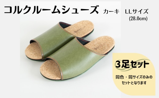 【3足セット】Made in Japanの高品質 ルームシューズの理想形。天然素材、静音性、高反発クッションで足にやさしい、 コルクでむれにくい、来客時も皮革とシンプルカラーのデザインで、さりげないセンスを！ 「バークオブケイ」コルクルームシューズ（ＬＬ・28.0cm・カーキ）