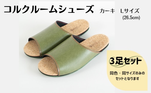【3足セット】Made in Japanの高品質 ルームシューズの理想形。天然素材、静音性、高反発クッションで足にやさしい、 コルクでむれにくい、来客時も皮革とシンプルカラーのデザインで、さりげないセンスを！ 「バークオブケイ」コルクルームシューズ（Ｌ・26.5cm・カーキ）
