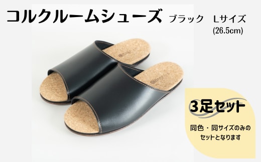 【3足セット】Made in Japanの高品質 ルームシューズの理想形。天然素材、静音性、高反発クッションで足にやさしい、 コルクでむれにくい、来客時も皮革とシンプルカラーのデザインで、さりげないセンスを！ 「バークオブケイ」コルクルームシューズ（Ｌ・26.5cm・ブラック）