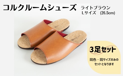 【3足セット】Made in Japanの高品質 ルームシューズの理想形。天然素材、静音性、高反発クッションで足にやさしい、 コルクでむれにくい、来客時も皮革とシンプルカラーのデザインで、さりげないセンスを！ 「バークオブケイ」コルクルームシューズ（Ｌ・26.5cm・ライトブラウン）