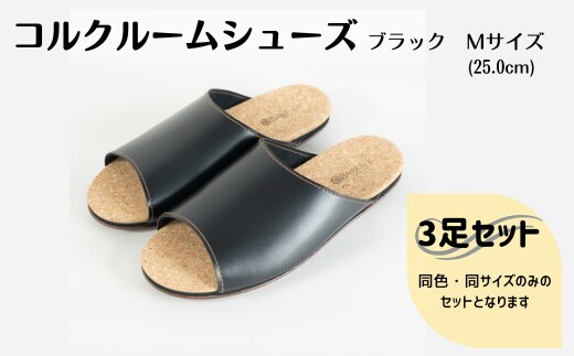 【3足セット】Made in Japanの高品質 ルームシューズの理想形。天然素材、静音性、高反発クッションで足にやさしい、 コルクでむれにくい、来客時も皮革とシンプルカラーのデザインで、さりげないセンスを！ 「バークオブケイ」コルクルームシューズ（M・25.0cm・ブラック）