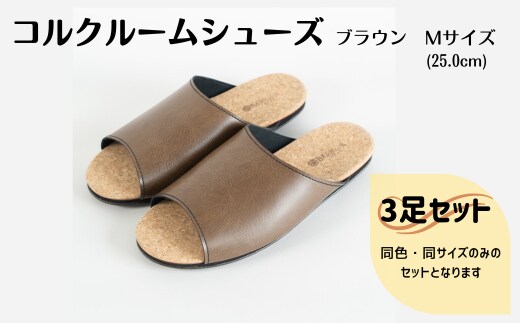 【3足セット】Made in Japanの高品質 ルームシューズの理想形。天然素材、静音性、高反発クッションで足にやさしい、 コルクでむれにくい、来客時も皮革とシンプルカラーのデザインで、さりげないセンスを！ 「バークオブケイ」コルクルームシューズ（M・25.0cm・ブラウン）