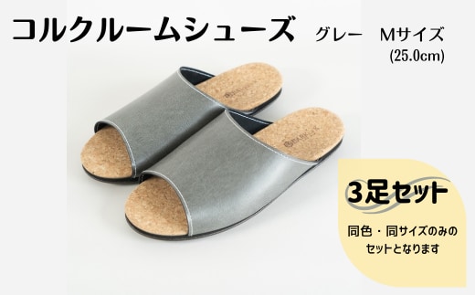 【3足セット】Made in Japanの高品質 ルームシューズの理想形。天然素材、静音性、高反発クッションで足にやさしい、 コルクでむれにくい、来客時も皮革とシンプルカラーのデザインで、さりげないセンスを！ 「バークオブケイ」コルクルームシューズ（M・25.0cm・グレー）