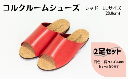 【2足セット】Made in Japanの高品質 ルームシューズの理想形。天然素材、静音性、高反発クッションで足にやさしい、 コルクでむれにくい、来客時も皮革とシンプルカラーのデザインで、さりげないセンスを！ 「バークオブケイ」コルクルームシューズ（ＬＬ・28.0cm・レッド）