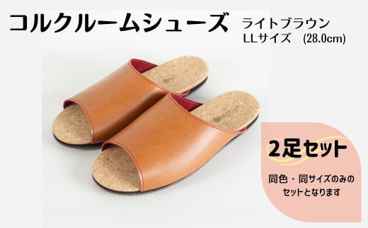 【2足セット】Made in Japanの高品質 ルームシューズの理想形。天然素材、静音性、高反発クッションで足にやさしい、 コルクでむれにくい、来客時も皮革とシンプルカラーのデザインで、さりげないセンスを！ 「バークオブケイ」コルクルームシューズ（ＬＬ・28.0cm・ライトブラウン）