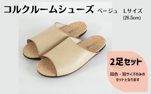 【2足セット】Made in Japanの高品質 ルームシューズの理想形。天然素材、静音性、高反発クッションで足にやさしい、 コルクでむれにくい、来客時も皮革とシンプルカラーのデザインで、さりげないセンスを！ 「バークオブケイ」コルクルームシューズ（Ｌ・26.5cm・ベージュ）