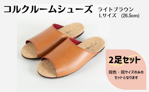 【2足セット】Made in Japanの高品質 ルームシューズの理想形。天然素材、静音性、高反発クッションで足にやさしい、 コルクでむれにくい、来客時も皮革とシンプルカラーのデザインで、さりげないセンスを！ 「バークオブケイ」コルクルームシューズ（Ｌ・26.5cm・ライトブラウン）