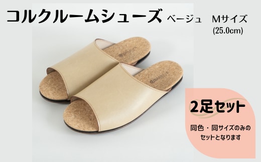 【2足セット】Made in Japanの高品質 ルームシューズの理想形。天然素材、静音性、高反発クッションで足にやさしい、 コルクでむれにくい、来客時も皮革とシンプルカラーのデザインで、さりげないセンスを！ 「バークオブケイ」コルクルームシューズ（M・25.0cm・ベージュ）