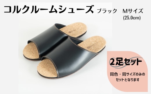 【2足セット】Made in Japanの高品質 ルームシューズの理想形。天然素材、静音性、高反発クッションで足にやさしい、 コルクでむれにくい、来客時も皮革とシンプルカラーのデザインで、さりげないセンスを！ 「バークオブケイ」コルクルームシューズ（M・25.0cm・ブラック）