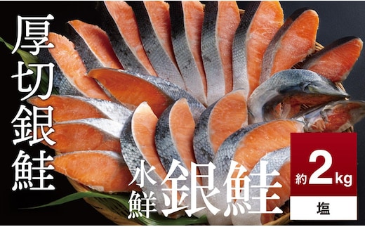 鮭 切り身 約2.0kg 高級粕漬を生産する老舗ブランド水鮮がつくる「水鮮銀鮭」 厚切 切り身 切身 厚切り 厚切 さけ 鮭 シャケ 銀鮭 銀さけ 銀サケ 海鮮 おかず 弁当 レシピ 大容量 冷凍 家庭用 簡単調理 便利 小分け 和食 洋食 切り落とし 切り落し 切落し 塩鮭 塩さけ 塩サケ 塩シャケ 2kg 2キロ 定番 大容量 人気 四日市 訳あり 鮭かま 鮭カマ サーモン (ワケアリ シャケ キリミ 2.0キロ )