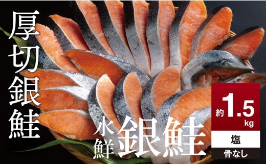 鮭 切り身 約1.5kg 骨抜き 高級粕漬を生産する老舗ブランド水鮮がつくる無添加 「水鮮銀鮭」無添加 厚切 切り身 切身 厚切り さけ 鮭 シャケ 銀鮭 銀さけ 銀サケ 海鮮 おかず 弁当 レシピ 冷凍 家庭用 簡単調理 便利 小分け 和食 洋食 切り落とし 切り落し 切落し 塩鮭 塩さけ 塩サケ 塩シャケ 1.5kg 1.5キロ 定番 大容量 人気 四日市 訳あり 鮭かま 鮭カマ サーモン (ワケアリ シャケ キリミ ホネヌキ ホネナシ 1.5キロ) (ワケアリ シャケ キリミ ホネヌキ ホネナシ 1