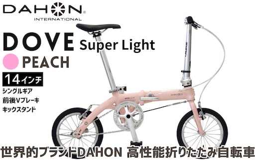 DAHON 折りたたみ自転車 Dove Super Light 14インチ 超軽量 コンパクト シングルギア Vブレーキ Peach（ピーチ） 通勤 通学 収納 │武田産業 人気返礼品 ダホン フォールディングバイク ダブスーパーライト 三重県 四日市市 ふるさと納税