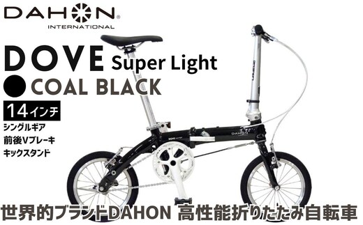 DAHON 折りたたみ自転車 Dove Super Light 14インチ 超軽量 コンパクト シングルギア Vブレーキ Coal Black（コールブラック） 通勤 通学 収納 │武田産業 人気返礼品 ダホン フォールディングバイク ダブスーパーライト 三重県 四日市市 ふるさと納税