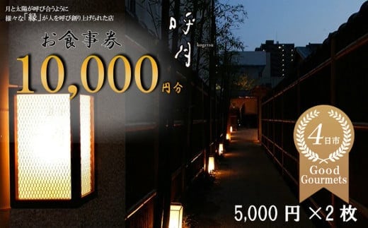 呼月 お食事券（5,000円×2枚）/ 会席料理 創作料理 食事会 お祝い 食事券 ギフト券 プレゼント こだわり ランチ ディナー 三重県 四日市市