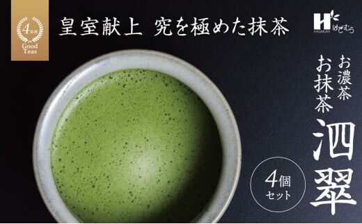 お抹茶 泗翠（30g×4缶セット）萩村製茶【 抹茶 お抹茶 お茶 茶 伊勢茶 茶道 飲料 自分用 家族用 イベント用 ギフト プレゼント 贈答 贈答用 三重県 三重 四日市市 四日市 四日市市ふるさと納税 四日市ふるさと納税】