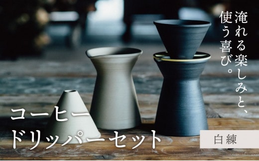 コーヒードリッパーセット 白練（コーヒー器具：ドリッパー、サーバー、真鍮台一式）南景製陶園【コーヒー 珈琲 ドリッパー キッチン用品 キッチン雑貨 食器 ギフト 三重県 三重 四日市市 四日市 四日市市ふるさと納税 四日市ふるさと納税】