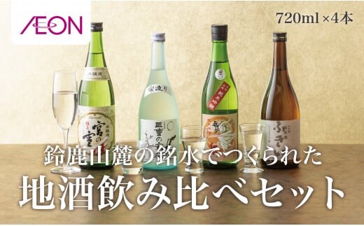 イオンセレクト地酒飲み比べセット（4本セット）イオンリテール【日本酒 お酒 酒 地酒 さけ 宮﨑本店 石川酒造 伊藤酒造 丸彦酒造 セット 詰め合わせ 詰合せ アソート ギフト 贈答用 自分用 家族用 プレゼント 】