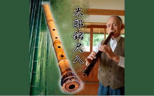 太郎銘尺八（地なし） 本格的 プロ仕様 あなたのニーズに合わせて1本1本手作り【伝統 工芸 伝統工芸 楽器 しゃくはち 尺八 三重県 四日市市 四日市 ギフト 贈り物 プレゼント】