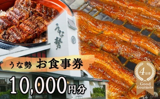 行列のできる人気店のうなぎ うな勢食事券 10,000円分（500円×20枚）うな勢【 国産 うなぎ 鰻 ウナギ 蒲焼き 蒲焼 たれ タレ コシヒカリ 伊賀米 お食事券 ギフト券 プレゼント 三重県県 四日市市】