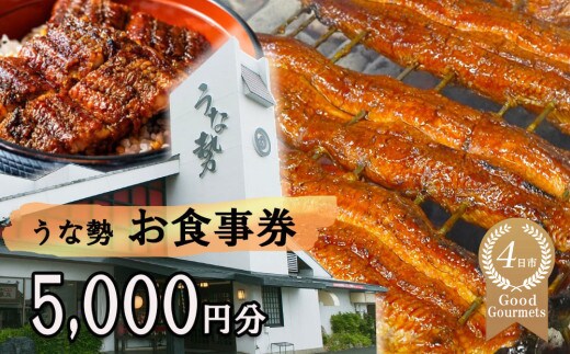 行列のできる人気店のうなぎ うな勢食事券 5,000円分（500円×10枚）うな勢【 国産 うなぎ 鰻 ウナギ 蒲焼き 蒲焼 たれ タレ コシヒカリ 伊賀米 お食事券 ギフト券 プレゼント 三重県県 四日市市】