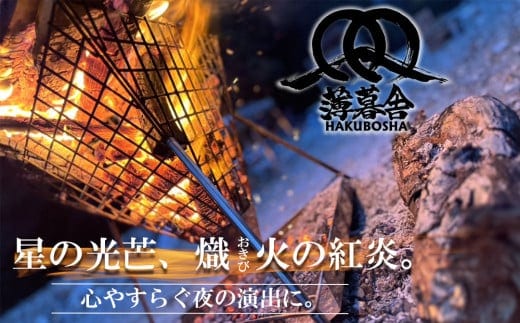 星の光芒、熾火（おきび）の紅炎。心やすらぐ夜の演出に。薄暮舎の熾火台＆専用バッグ＆専用ロストル【コンプリートモデル】サイトウ工研星の光芒、熾火（おきび）の紅炎。心やすらぐ夜の演出に。薄暮舎の熾火台＆専用バッグ＆専用ロストル【コンプリートモデル】サイトウ工研