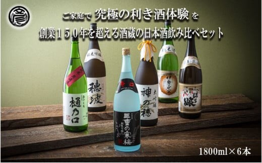 【限定】酒どころ三重県の丸彦酒造 日本酒 利き酒セット（1800ml×6本）【日本酒 酒 飲み比べ セット 三重県 四日市 銘水 水 鈴鹿山麓 純米酒 大吟醸 純米 晩酌 喉越し 辛口 さっぱり 山田錦 米 三重の寒梅 伊勢正宗 はま娘 樋乃口 神の穂 穂波 贈答品 贈り物 ギフト プレゼント お歳暮 お中元 利き酒 テイスティング】
