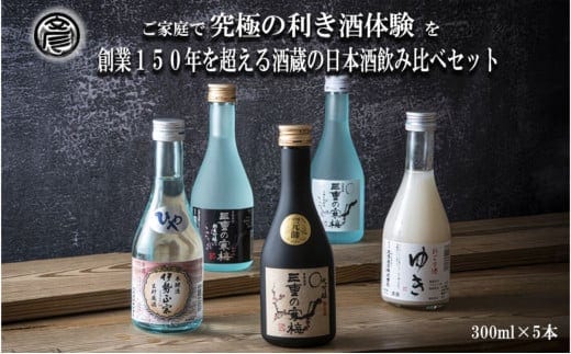 【限定】酒どころ三重県の丸彦酒造 日本酒 利き酒セット（300ml×5本）【日本酒 酒 飲み比べ セット 三重県 四日市 銘水 水 鈴鹿山麓 純米酒 大吟醸 純米 晩酌 喉越し 辛口 さっぱり 山田錦 米 三重の寒梅 元帥 伊勢正宗 にごり酒 ゆき 贈答品 贈り物 ギフト プレゼント お歳暮 お中元 利き酒 テイスティング】