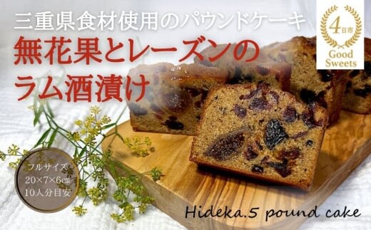 保存料・着色料は使用せず、三重県産高級小麦粉を使ったHideka.5のパウンドケーキ 無花果とレーズンのラム酒漬け フルサイズ1本 Hideka.5【パウンドケーキ お取り寄せ グルメ スイーツ お菓子 おやつ 洋菓子 ケーキ 無花果 イチジク いちじく レーズン ギフト 贈り物 三重県 四日市市 四日市】