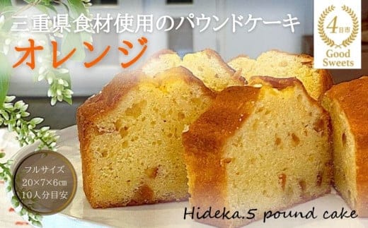保存料・着色料は使用せず、三重県産高級小麦粉を使ったHideka.5のパウンドケーキ オレンジ フルサイズ1本 Hideka.5【パウンドケーキ お取り寄せ グルメ スイーツ お菓子 おやつ 洋菓子 ケーキ オレンジ ギフト 贈り物 三重県 四日市市 四日市】