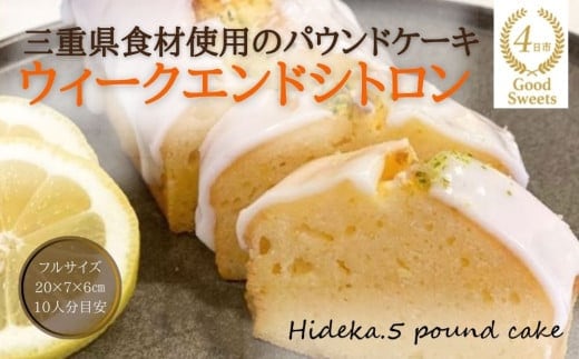 保存料・着色料は使用せず、三重県産高級小麦粉を使ったHideka.5のパウンドケーキ ウィークエンドシトロン フルサイズ1本 Hideka.5【パウンドケーキ お取り寄せ グルメ スイーツ お菓子 おやつ 洋菓子 ケーキ ギフト 贈り物 三重県 四日市市 四日市】