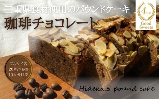 保存料・着色料は使用せず、三重県産高級小麦粉を使ったHideka.5のパウンドケーキ 珈琲チョコレート フルサイズ1本 Hideka.5【パウンドケーキ お取り寄せ グルメ スイーツ お菓子 おやつ 洋菓子 ケーキ コーヒー 珈琲 チョコ ギフト 贈り物 三重県 四日市市 四日市】