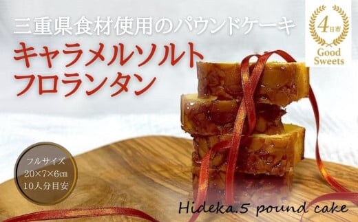 保存料・着色料は使用せず、三重県産高級小麦粉を使ったHideka.5のパウンドケーキ キャラメルソルトフロランタン フルサイズ1本 Hideka.5【パウンドケーキ お取り寄せ グルメ スイーツ お菓子 おやつ 洋菓子 ケーキ キャラメル ソルト フロランタン ギフト 贈り物 三重県 四日市市 四日市】