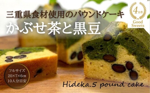 保存料・着色料は使用せず、三重県産高級小麦粉を使ったHideka.5のパウンドケーキ かぶせ茶と黒豆のパウンドケーキ フルサイズ1本 Hideka.5【パウンドケーキ お取り寄せ グルメ スイーツ お菓子 おやつ 洋菓子 ケーキ かぶせ茶 お茶 黒豆 ギフト 贈り物 三重県 四日市市 四日市】