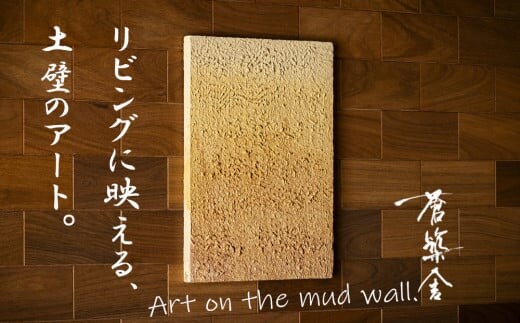 リビングに映える、土壁の芸術。「現代の名工」の左官職人が監修。土壁アート「熱（ねつ）」蒼築舎【和モダン 現代 アート 壁掛け 伝統の技 名工 左官 土壁 インテリア デザイン 三重県 四日市市】