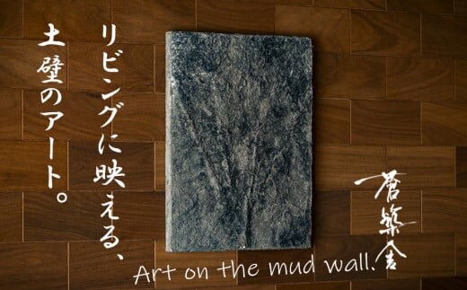 リビングに映える、土壁の芸術。「現代の名工」の左官職人が監修。土壁アート「脈（みゃく）」蒼築舎【和モダン 現代 アート 壁掛け 伝統の技 名工 左官 土壁 インテリア デザイン 三重県 四日市市】