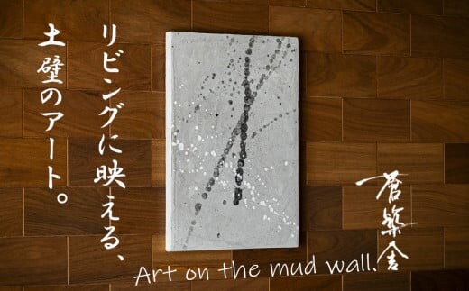 リビングに映える、土壁の芸術。「現代の名工」の左官職人が監修。土壁アート「番い（つがい）」蒼築舎【和モダン 現代 アート 壁掛け 伝統の技 名工 左官 土壁 インテリア デザイン 三重県 四日市市】