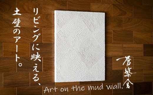 リビングに映える、土壁の芸術。「現代の名工」の左官職人が監修。「Stacco（スタッコ）」蒼築舎【和モダン 現代 アート 壁掛け 伝統の技 名工 左官 土壁 インテリア デザイン 三重県 四日市市】